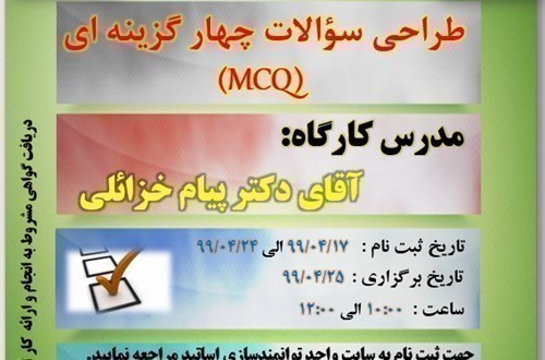 طراحی سؤالات چند گزینه ای- 25/4/99-125 نفر