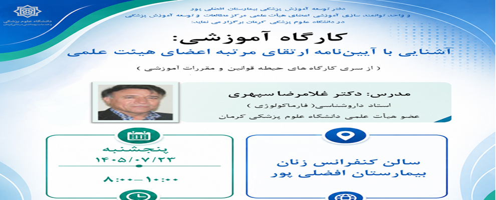 آشنایی با آیین نامه ارتقای مرتبه اعضا هیئت علمی ( 