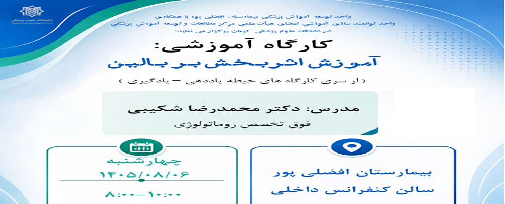 آموزش اثر بخش بر بالین ( از سری کارگاه های حیطه یا