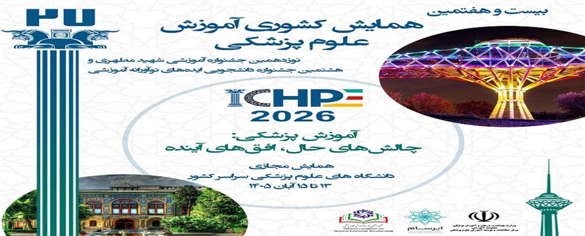همایش آموزش پزشکی 27