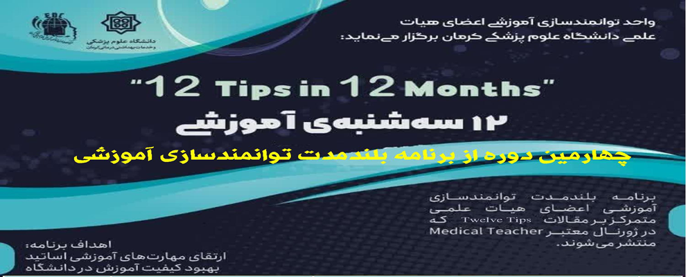 چهارمین دوره از سه شنبه های آموزشی