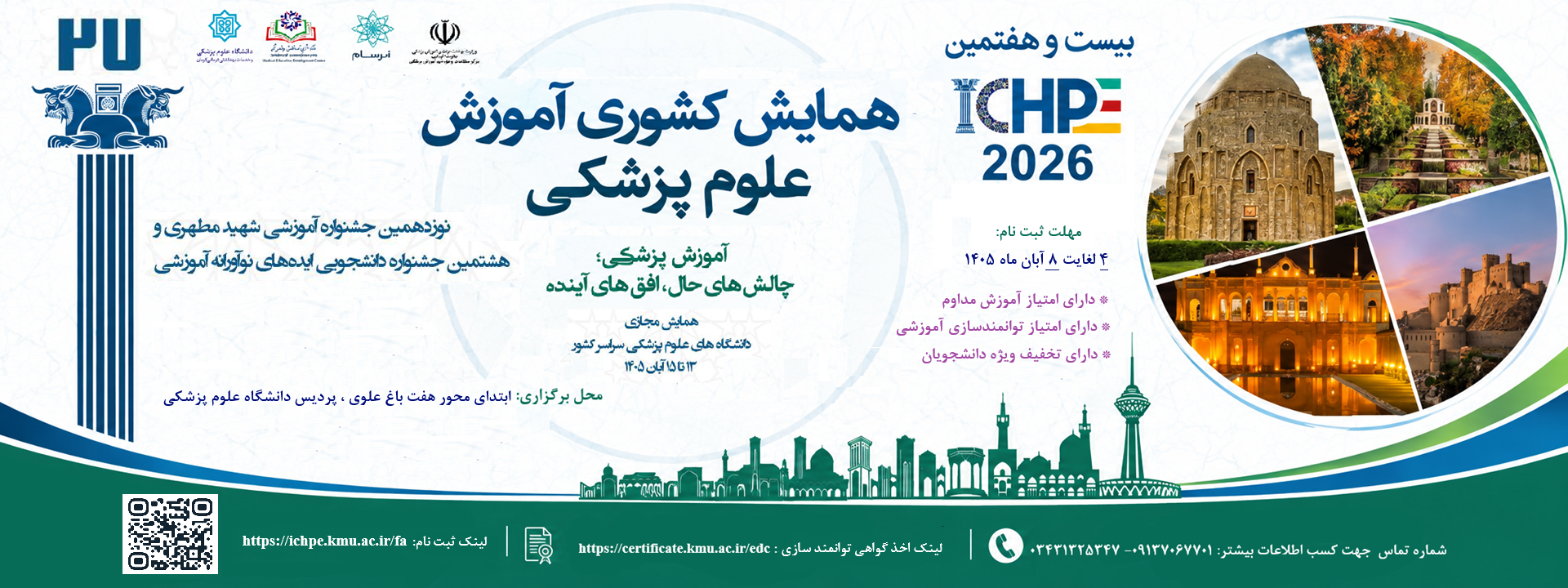 همایش آموزش پزشکی 27