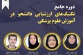 دوره جامع تکنیک های ارزشیابی دانشجو در آموزش علوم پزشکی