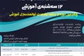 چهارمین دوره از برنامه بلندمدت توانمندسازی آموزشی