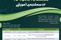 12 سه شنبه ی آموزشی( 12Tips in 12 Months)
