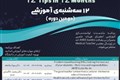 دومین دوره 12 سه شنبه ی آموزشی( 12Tips in 12 Months)