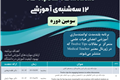 سومین دوره 12 سه شنبه ی آموزشی( 12Tips in 12 Months)