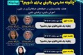 چگونه مدرس بالینی بهتری شویم؟( پیشرفته)