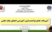 فیلم معرفی آیین نامه جامع توانمند سازی اعضای هیأت علمی