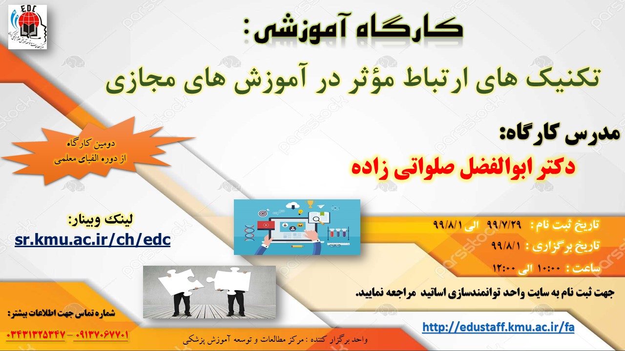 کارگاه آنلاین آموزشی: «تکنیک های ارتباط مؤثر در آموزش های مجازی»-1/8/99-50 نفر