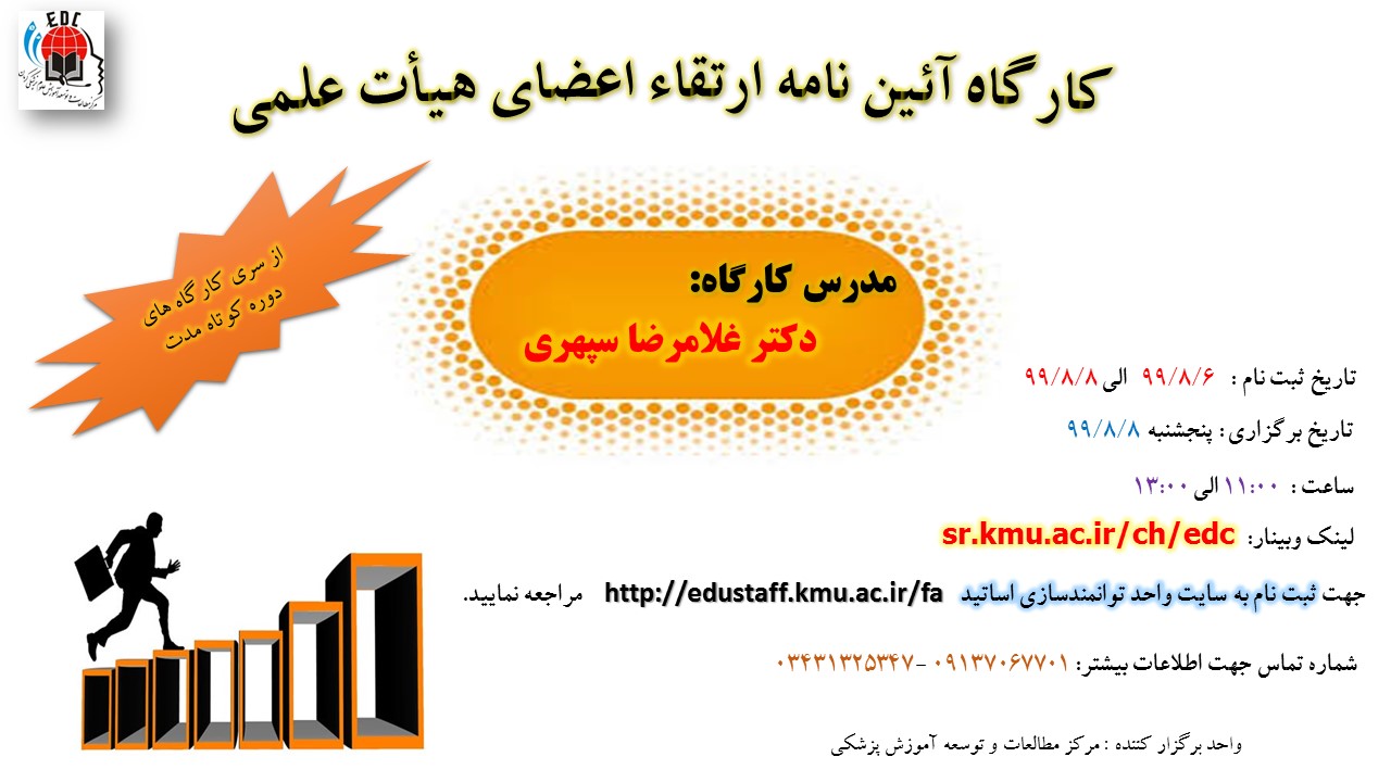 کارگاه آئین نامه ارتقاء اعضای هیأت علمی- 8/8/99- 57نفر