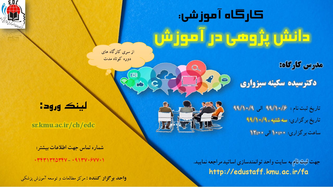 کارگاه آموزشی:  دانش پژوهی در آموزش-55 نفر