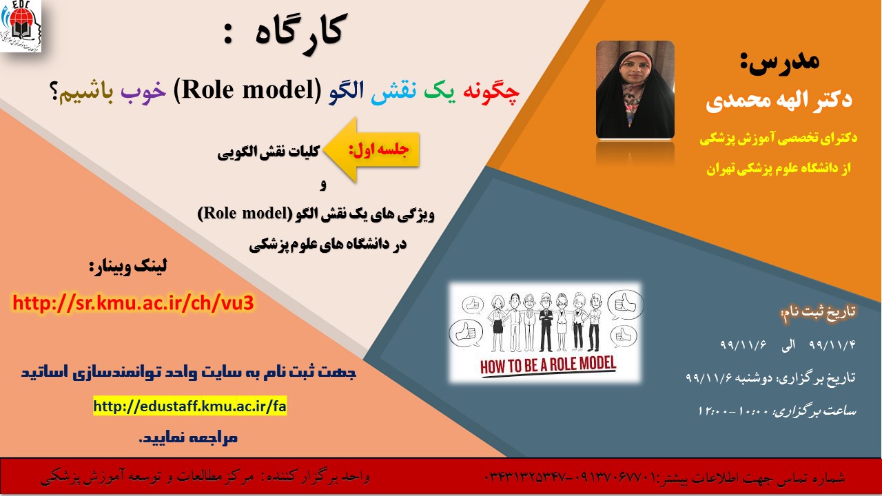 کارگاه  : چگونه یک نقش الگو (Role model) خوب باشیم؟-25 نفر