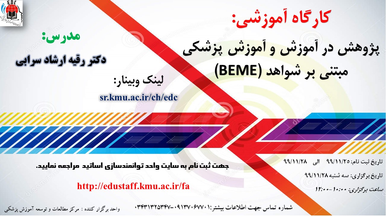 کارگاه آموزشی: پژوهش در آموزش و آموزش پزشکی مبتنی بر شواهد (BEME)-50 نفر