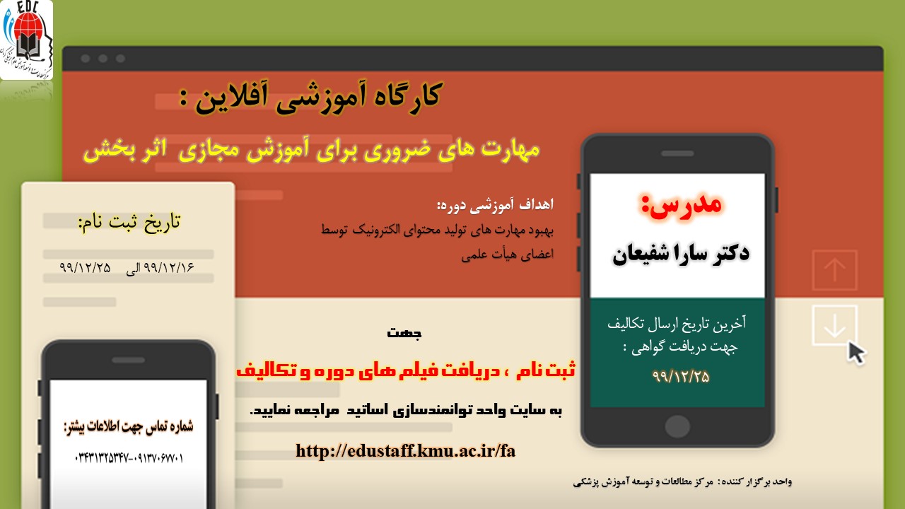 کارگاه آموزشی آفلاین : مهارت های ضروری برای آموزش مجازی اثر بخش/ 5 نفر- 99/16/12