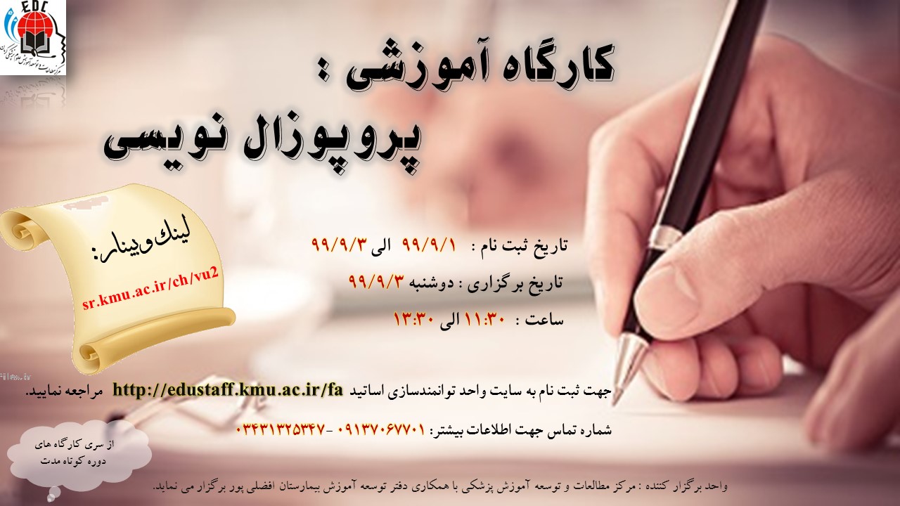 عنوان کارگاه آموزشی:پروپوزال نویسی- 3/9/99- 98نفر