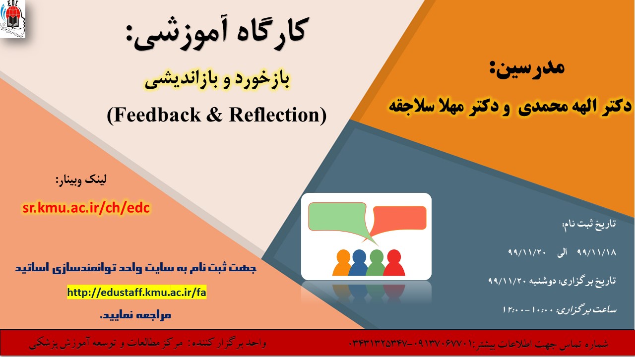 کارگاه آموزشی: بازخورد و بازاندیشی (Feedback & Reflection)-49 نفر