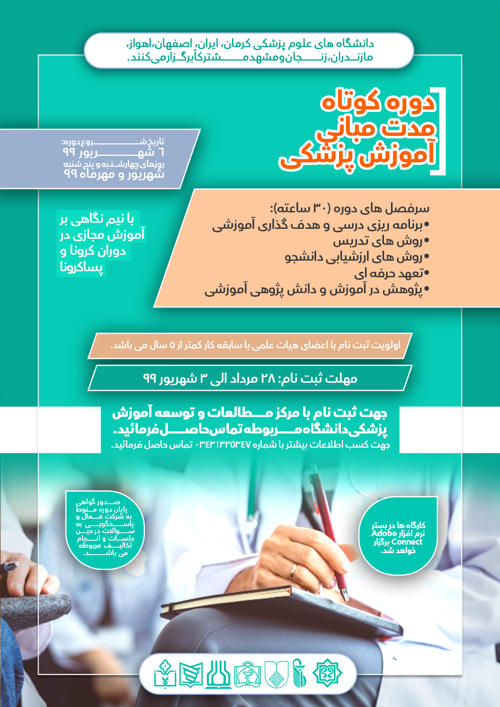 اولین دوره فلوشیپ کوتاه مدت مبانی مقدماتی آموزش پزشکی- 14 جلسه هر جلسه 25 نفر