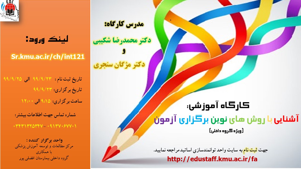 کارگاه آموزشی:  آشنایی با روش های نوین برگزاری آزمون  (ویژه گروه داخلی)-23 نفر