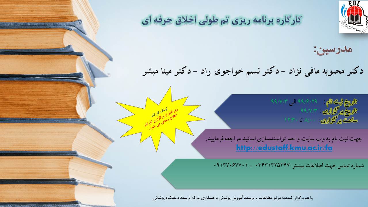 کارگاره برنامه ریزی تم طولی اخلاق حرفه ای-3/7/99-21 نفر