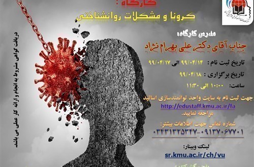 کرونا و مشکلات روانشناختی( آنلاین)-  99/4/18-43 نفر