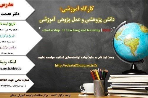 کارگاه آموزشی: دانش پژوهشی و عمل پژوهی  آموزشی  - 99/12/5- 49 نفر