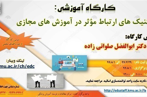 کارگاه آنلاین آموزشی: «تکنیک های ارتباط مؤثر در آموزش های مجازی»-1/8/99-50 نفر