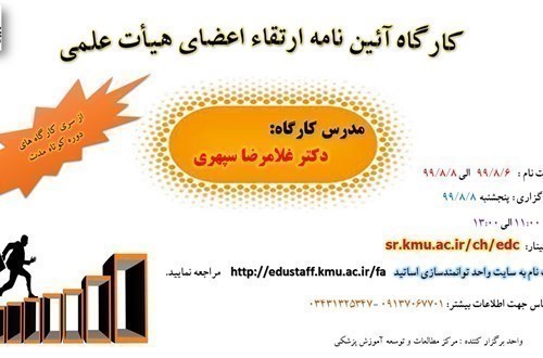 کارگاه آئین نامه ارتقاء اعضای هیأت علمی- 8/8/99- 57نفر