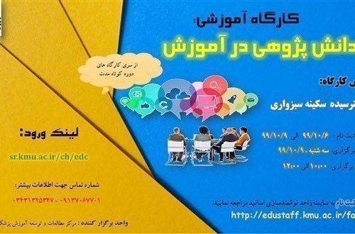 کارگاه آموزشی:  دانش پژوهی در آموزش-55 نفر