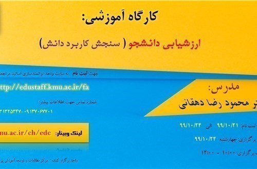 کارگاه آموزشی: ارزشیابی دانشجو ( سنجش کاربرد دانش)-24/10/99-30 نفر