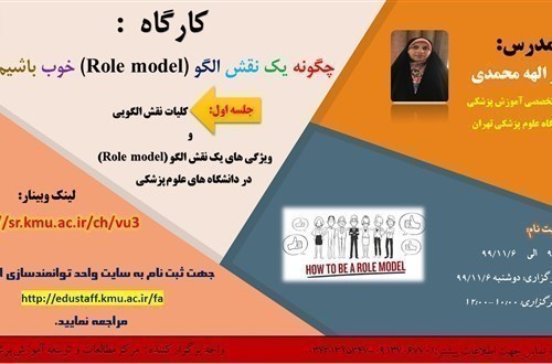 کارگاه  : چگونه یک نقش الگو (Role model) خوب باشیم؟-25 نفر