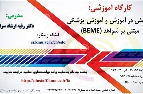 کارگاه آموزشی: پژوهش در آموزش و آموزش پزشکی مبتنی بر شواهد (BEME)-50 نفر
