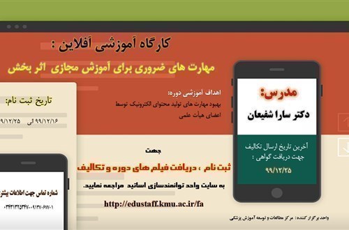 کارگاه آموزشی آفلاین : مهارت های ضروری برای آموزش مجازی اثر بخش/ 5 نفر- 99/16/12
