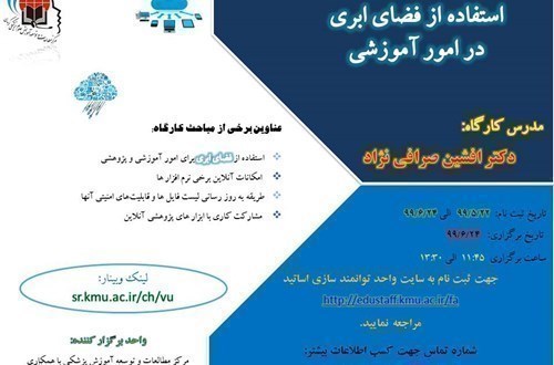 کارگاه آموزشی آنلاین استفاده از فضای ابری در امور آموزشی-24/6/99- 55 نفر