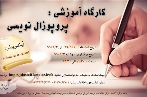 عنوان کارگاه آموزشی:پروپوزال نویسی- 3/9/99- 98نفر