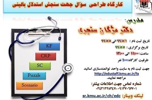 طراحی سؤال جهت سنجش استدلال بالینی5/5/99-80 نفز