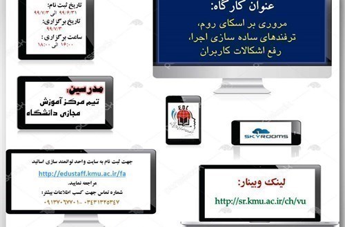 کارگاه آموزشی مروری بر اسکای روم،3/7/99-44نفر