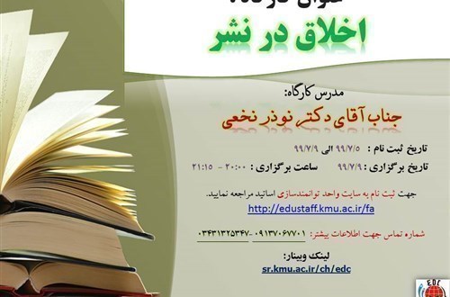 کار گاه آموزشی آنلاین اخلاق در نشر-9/7/99 - 65نفر