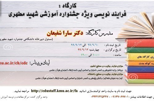 کارگاه:فرایندنویسی ویژه جشنواره آموزشی شهیدمطهری-99/9/12- 21نفر