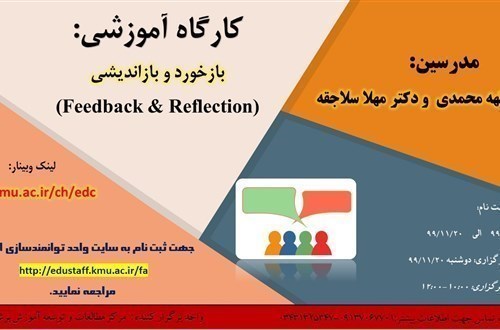کارگاه آموزشی: بازخورد و بازاندیشی (Feedback & Reflection)-49 نفر