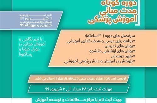اولین دوره فلوشیپ کوتاه مدت مبانی مقدماتی آموزش پزشکی- 14 جلسه هر جلسه 25 نفر