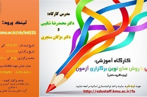 کارگاه آموزشی:  آشنایی با روش های نوین برگزاری آزمون  (ویژه گروه داخلی)-23 نفر