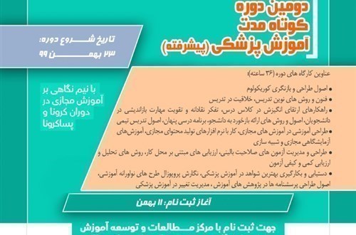دومین دوره کوتاه مدت مهارت های آموزش پزشکی-18 جلسه هر جلسه 25 نفر