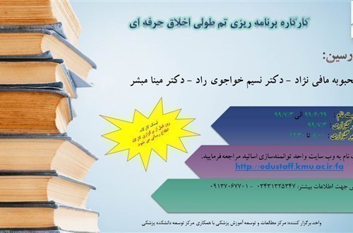 کارگاره برنامه ریزی تم طولی اخلاق حرفه ای-3/7/99-21 نفر