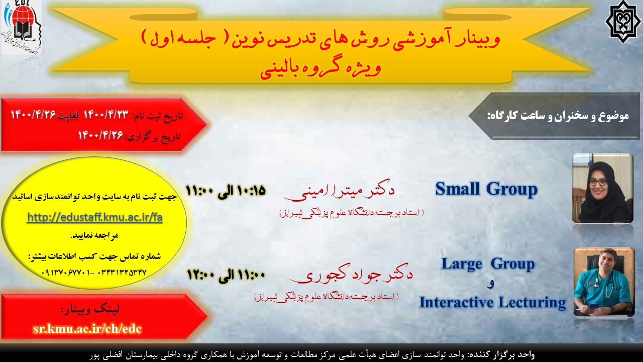 وبینار آموزشی روش های تدریس نوین ( جلسه اول) ویژه گروه بالینی -موضوعات کارگاه: Small Group -Large  Group-Interactive Lecturing- مورخ  26/4/1400- 80نفر