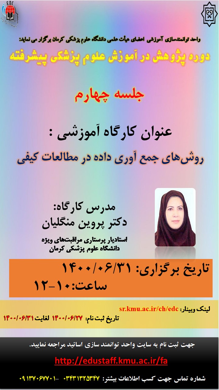 عنوان کارگاه آموزشی :  روش‌های جمع آوری داده در مطالعات کیفی( جلسه چهارم)- مورخ 31/6/1400- 65 نفر