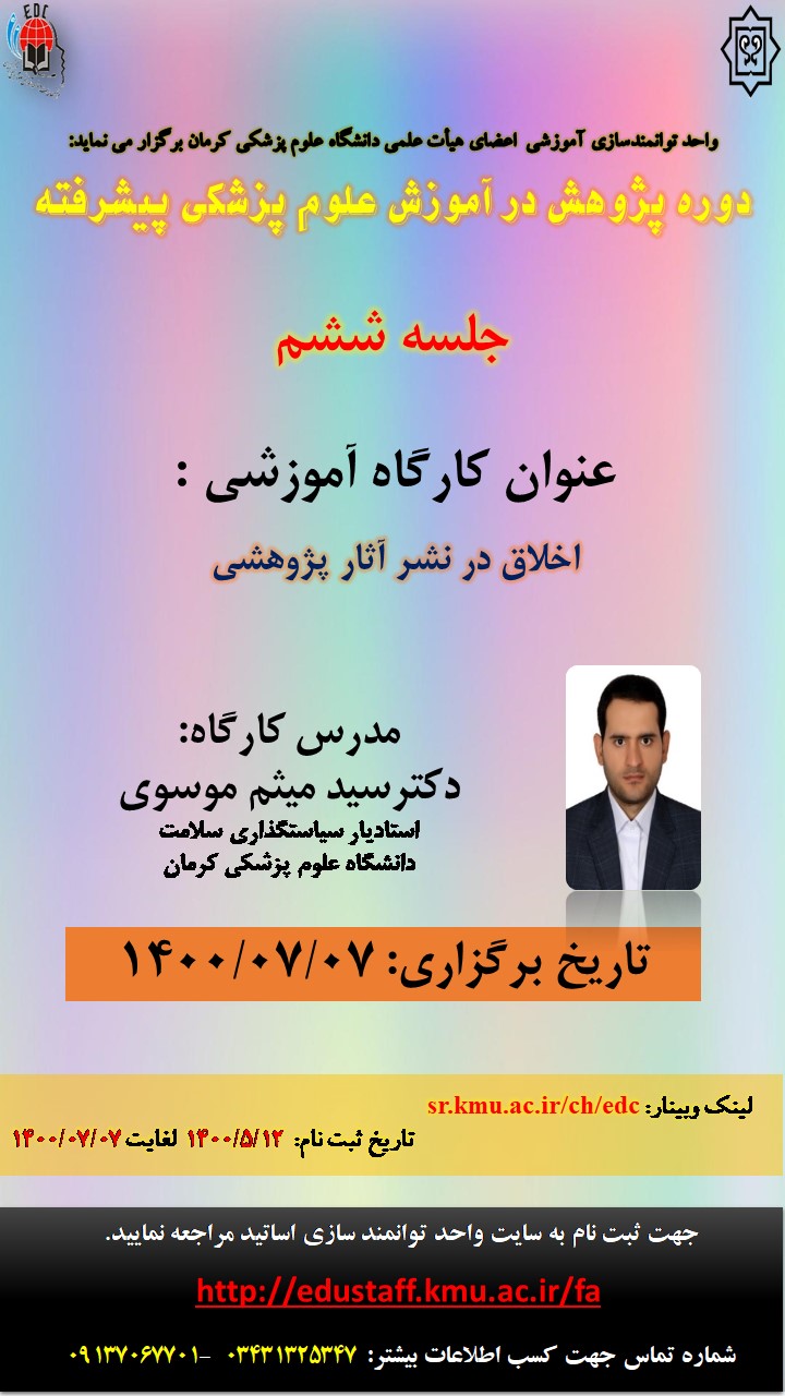 عنوان کارگاه آموزشی :  اخلاق در نشر آثار پژوهشی در آموزش علوم پزشکی( جلسه پنجم)- م.رخ 7/7/1400- 58 نفر
