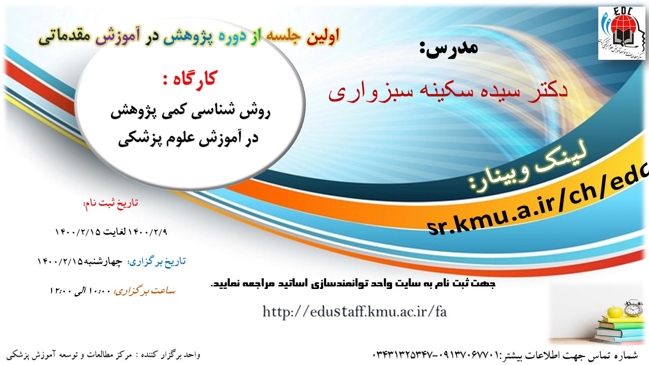 اولین جلسه از دوره پژوهش در آموزش مقدماتی: کارگاه : روش شناسی کمی پژوهش  در آموزش علوم پزشکی-15/2/1400- 80 نفر