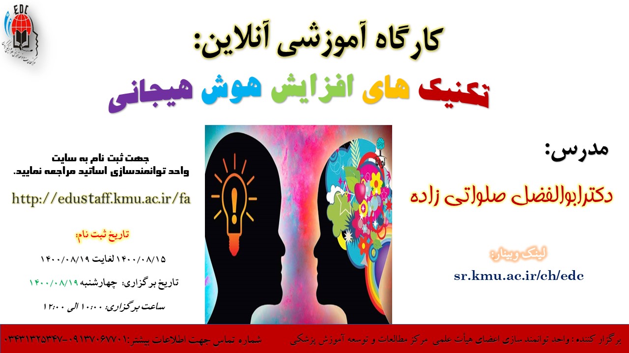 کارگاه آموزشی آنلاین: تکنیک های افزایش هوش هیجانی- مورخ 19/8/1400- 65 نفر