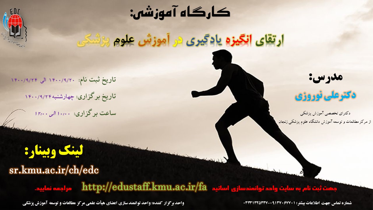 کارگاه آموزشی:  ارتقای انگیزه یادگیری در آموزش علوم پزشکی-مورخ 24/9/1400- 69 نفر
